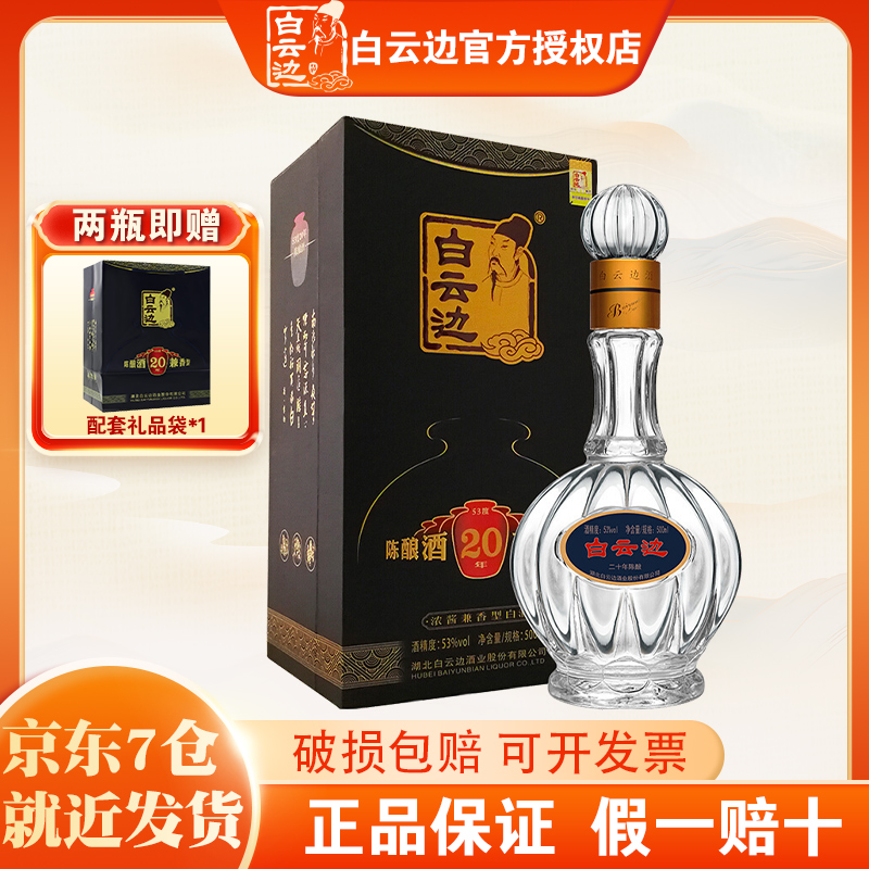 官方授权 白云边20年二十年陈酿53度500ml盒装浓酱兼香型粮食白酒