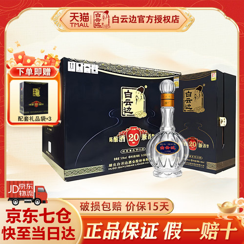白云边二十年陈酿53度整箱装