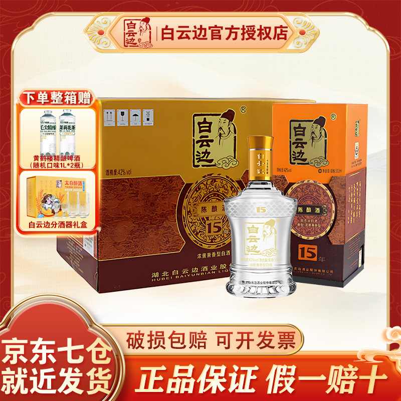 白云边15年42度十五年陈酿500ml*6瓶纯粮固态发酵浓酱兼香型白酒