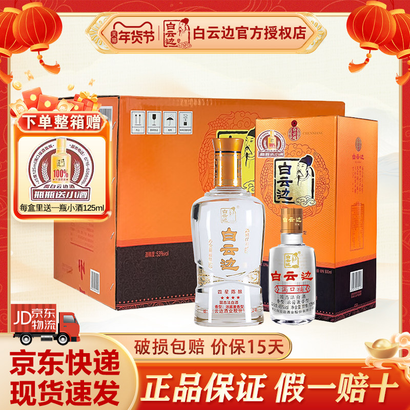 【瓶瓶送小酒】白云边4星四星陈酿浓酱兼香型白酒53度 整箱装