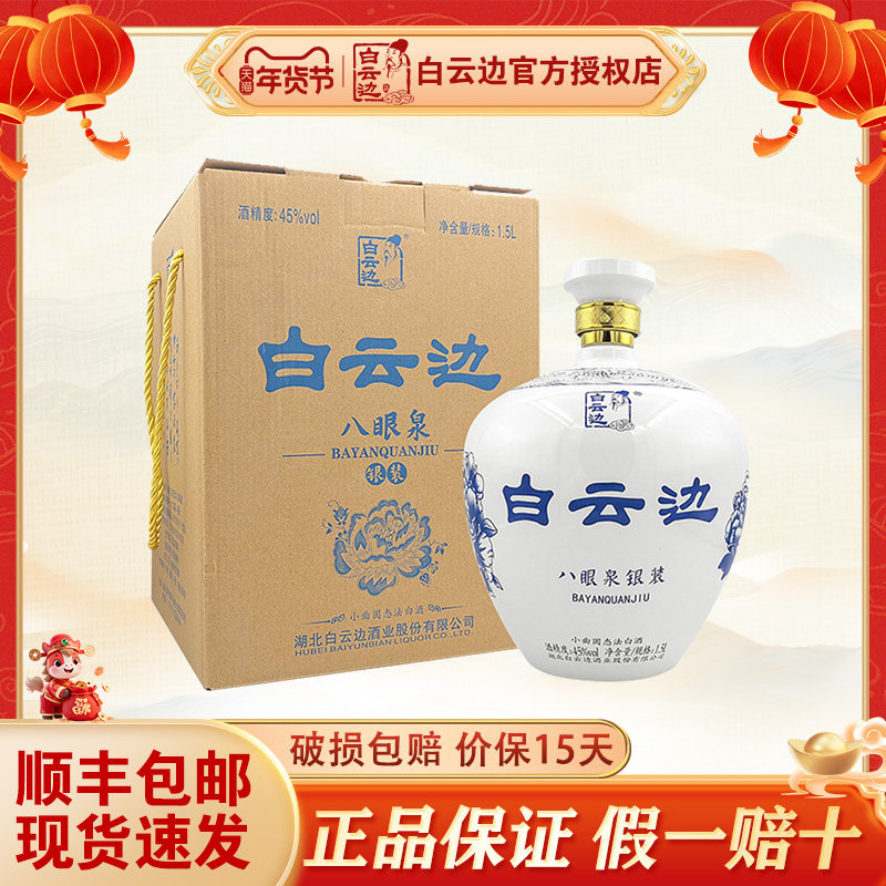 官方授权白云边八眼泉银装酒45度1.5L大坛装国产粮食酒白酒正品