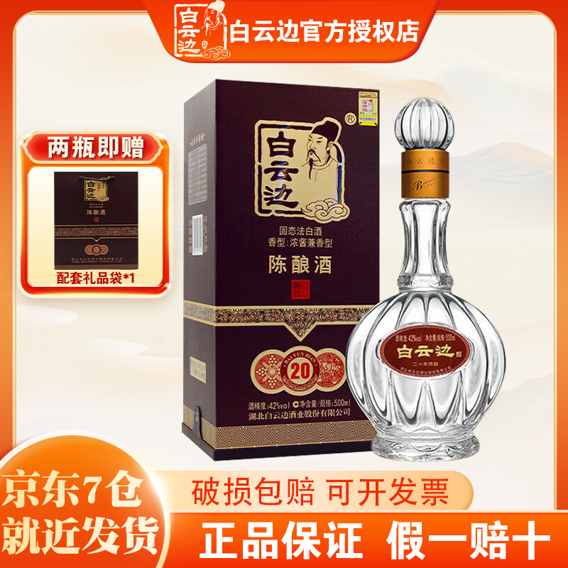 官方授权 白云边20年二十年陈酿42度白酒浓酱兼香型国产酒500ML