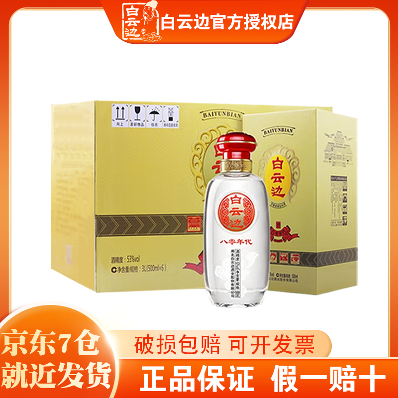 白云边八零年代浓酱兼香型白酒