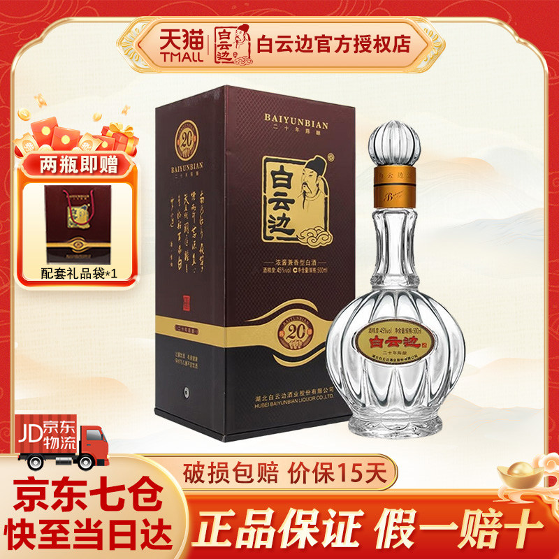 白云边20年二十年陈酿白酒45度500ml瓶兼香型国产粮食酒送礼盒装