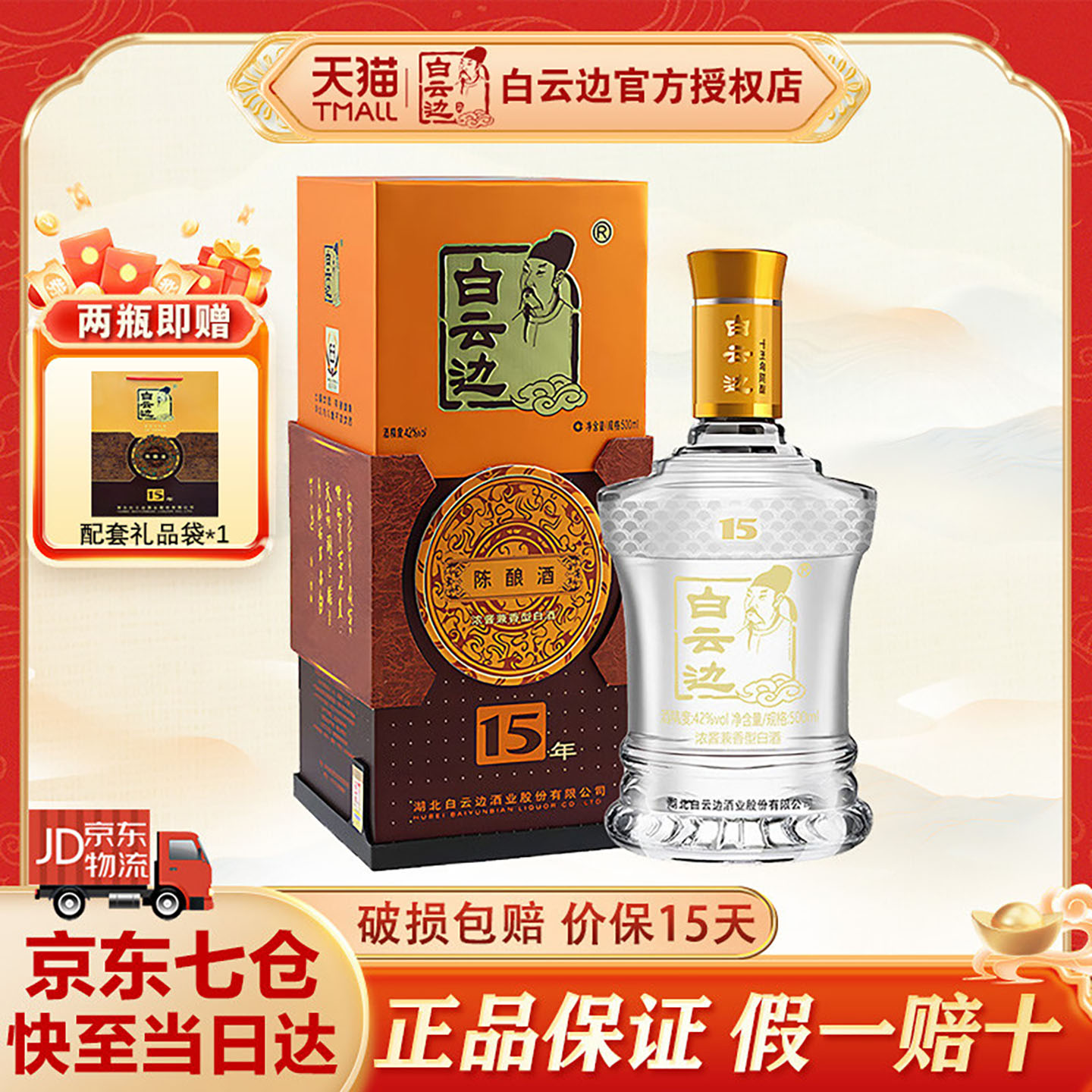 【酒厂直供】白云边15年十五年陈酿浓酱兼香型白酒42度单瓶500ml