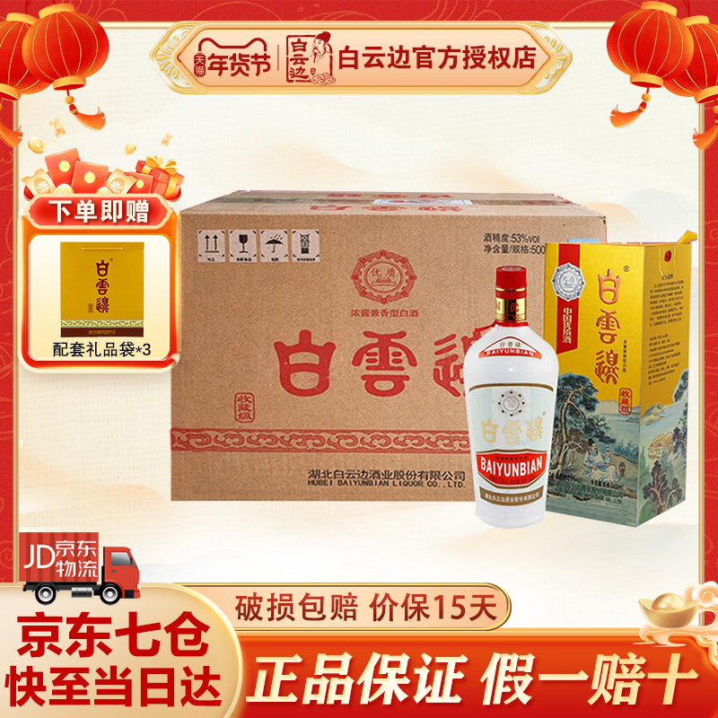 白云边收藏级（黄） 浓酱兼香型 纯粮固态发酵 53度 500ml*6瓶,酒类,白酒/调香白酒,淘宝优惠券,粉丝福利购,淘宝优惠卷
