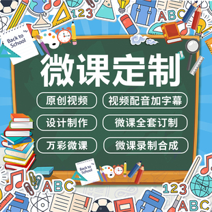 微课制作与设计代做录制参与赛视频ppt万彩动画卡通比赛幼儿园