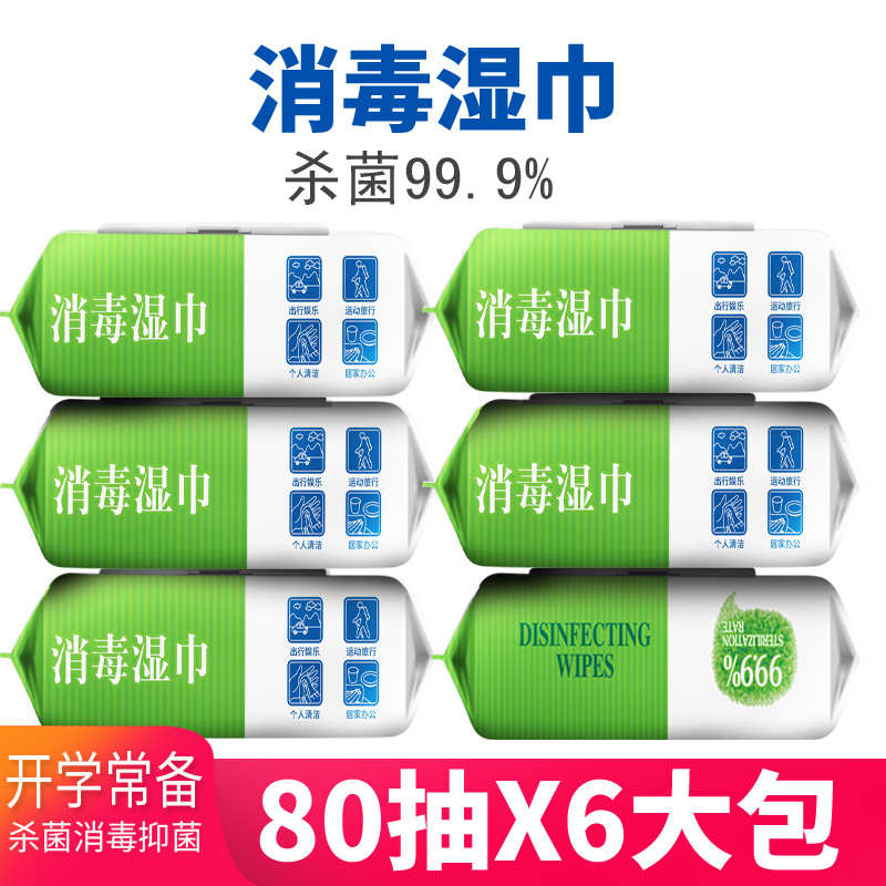 大包消毒湿巾80抽6包99.9杀菌抑菌湿纸巾学生开学成人儿童家用装