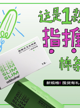 oddsome指推入式卫生棉条量贩装离普造物防水游泳非月经杯卫生巾