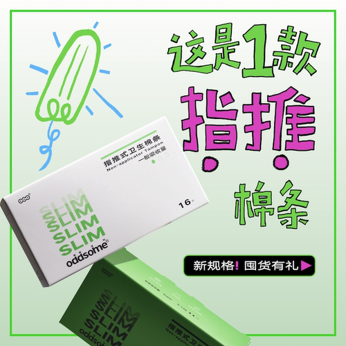 oddsome指推入式卫生棉条量贩装离普造物防水游泳非月经杯卫生巾