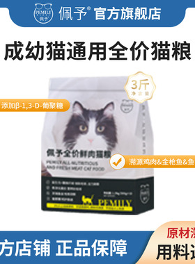 佩予猫粮成猫幼猫通用型蓝猫布偶英短美短橘猫营养全价粮3斤正品