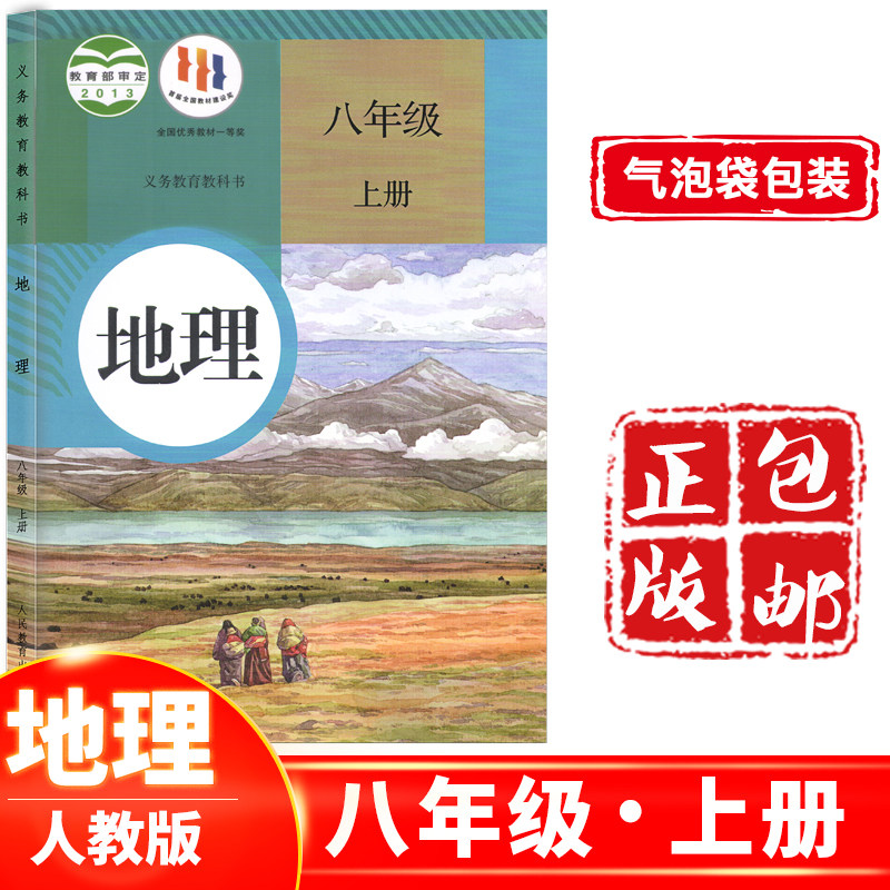 正版2023八年级上册地理书 地理八年级上册 八年级地理上册人教版 8