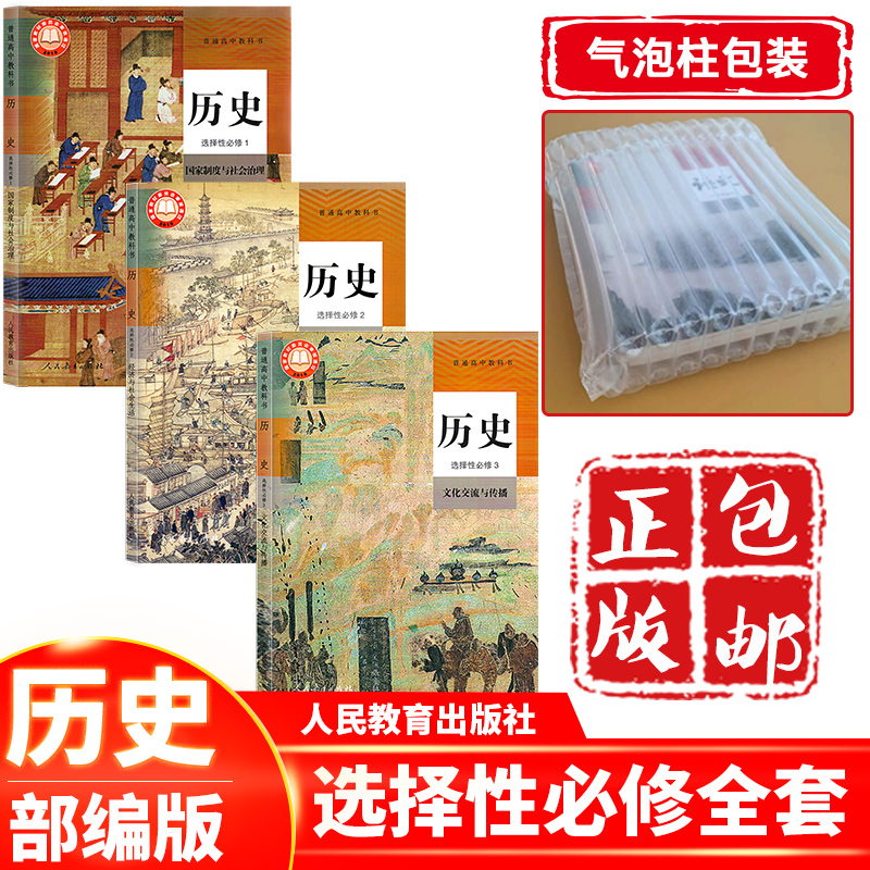 正版现货 2024新课改高中历史选择性必修123册全套人教版 高中历史选修一二三册全套部编版 高二历史课本教材教科书人民教育出版社 书籍/杂志/报纸 中学教材 原图主图