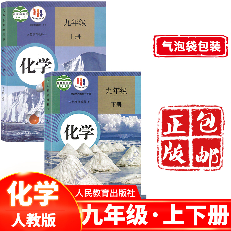 【正版可单选】2023适用九年级化学上册+下册全套2本人教版初三化学书课本教材教科书上下册全套人民教育出版社初中化学课本-封面