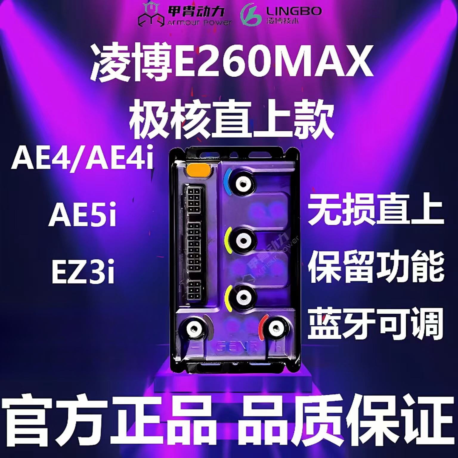 新款E260MAX E450MAX极核AE4/AE4i/AE5i改装直上可调控制器