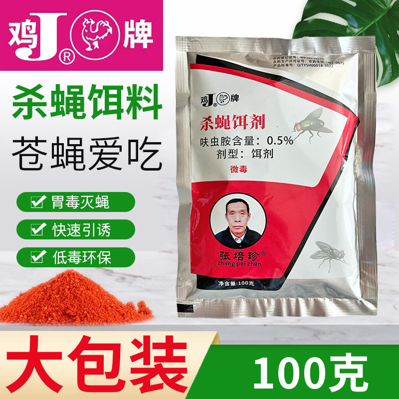 大包装灭蝇王100克老鸡牌工厂苍蝇药臭味杀蝇饵剂养殖场灭蝇引诱
