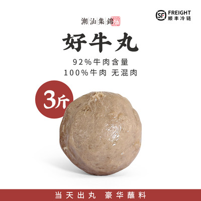 潮汕集锦牛肉丸含肉量93%以上