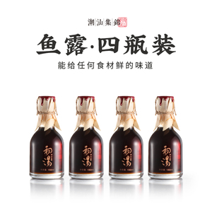 潮汕集锦鱼露初汤3年南澳特级家用原汁正宗古法酿造调料4瓶礼盒装