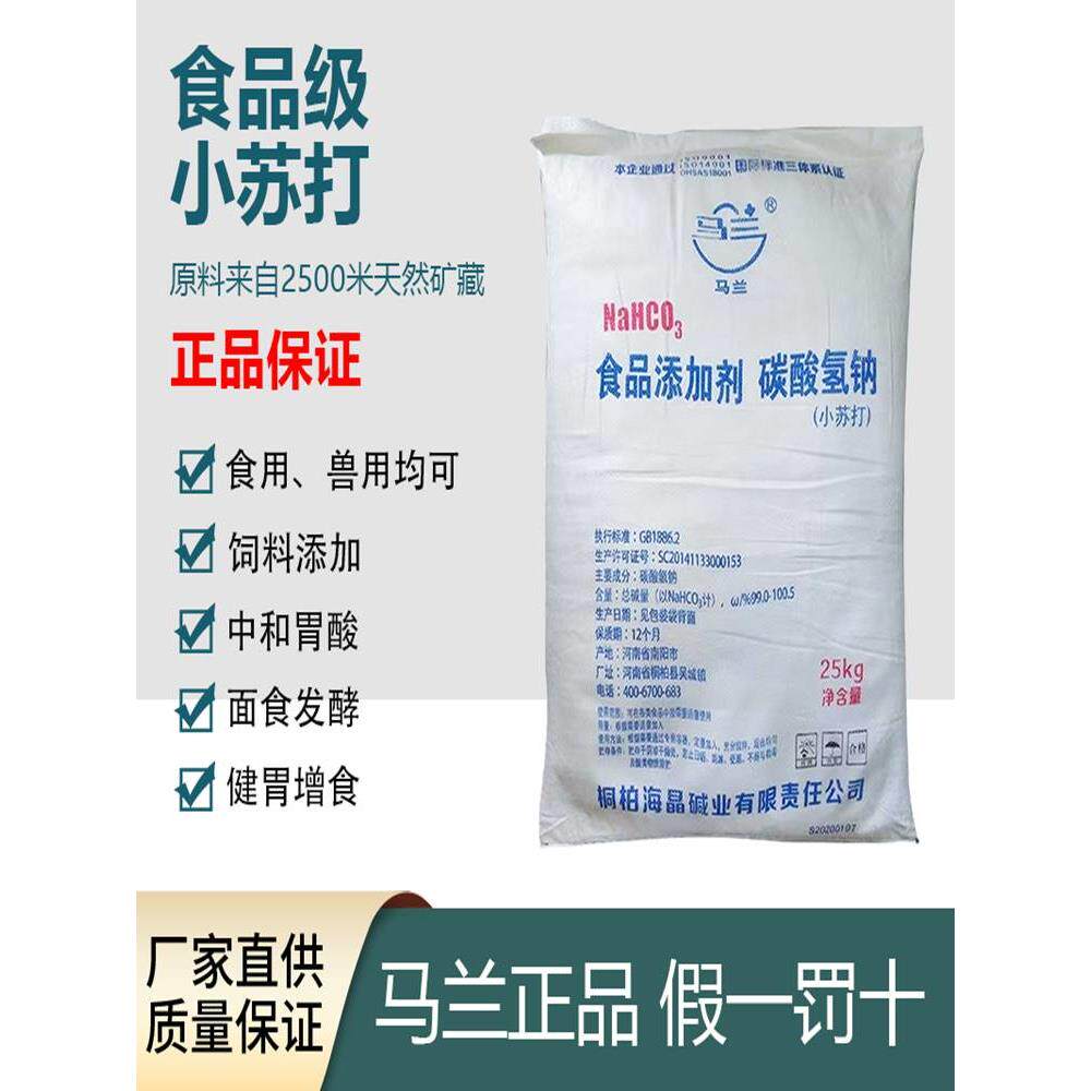 马兰牌食品级小苏打食用兽用养殖用小苏打粉碳酸氢钠国标正品