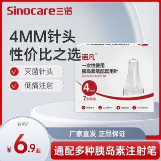 诺凡胰岛素注射笔针头一次性使用注射笔用针头4mm5诺和糖尿病通用