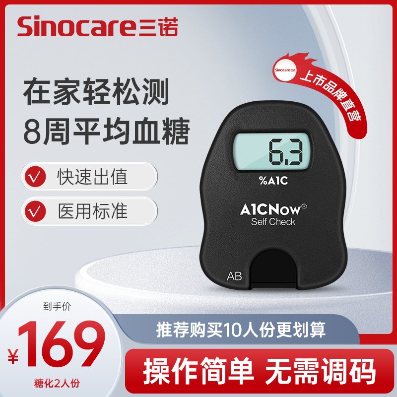 三诺糖化血红蛋白检测仪试纸家用孕妇测血糖的仪器医用精准全自动