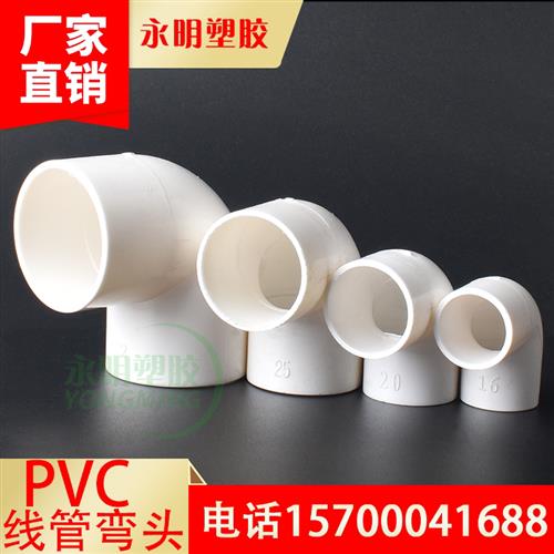 pvc16 20 25 32 40电线管90度弯头电工电线管配件PVC弯头线管接头