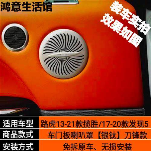 内饰改装专用路虎揽胜喇叭罩发现5车门喇叭罩柏林之声音响框装饰