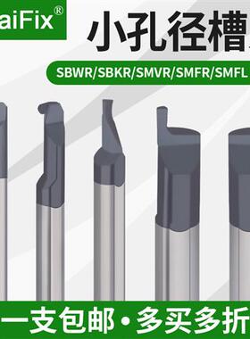 钨钢抗震小径内孔切槽刀SBWR/SBKR/SMVR/SMFR/SMFL小孔径勾槽刀