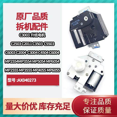 理光原装新mpc3003 3503 4503 6003复印机纸盒提升电机升纸电机