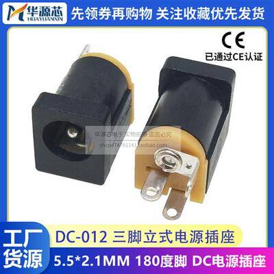 纯铜DC-012三脚立式DC电源插座5.5*2.1/2.5MM接口180度直流母座3P