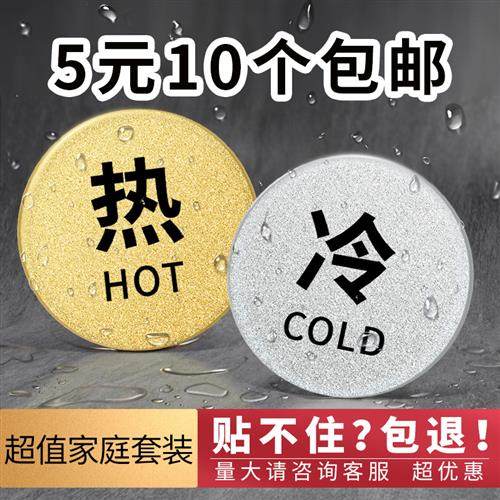 卫生间浴室酒店家用水龙头冷热水开关标识贴贴纸冷水热水标签标志