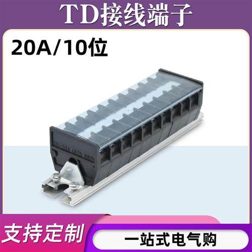 TD-2010导轨式接线端子排10位10P/20A电线接线盒TD-2005接线柱
