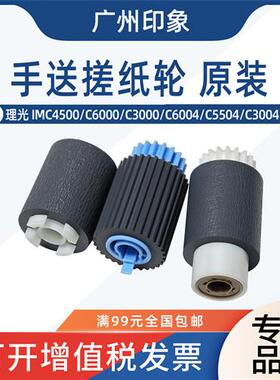 适用 理光 IM C4500 C6000 C3000 C6004 C5504 C3004 手送搓纸轮