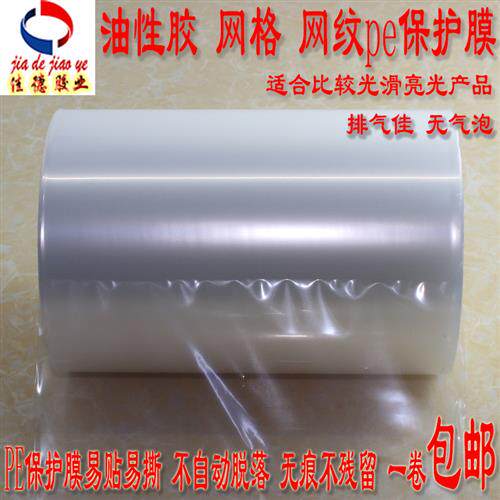 pe网纹电镀注塑制品ABSPVC压克力板PC液晶屏幕玻璃透明膜保护自粘