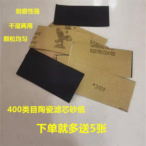 1号泉水龙头净水器过滤机陶瓷滤芯打磨砂纸厂家400类目纱纸