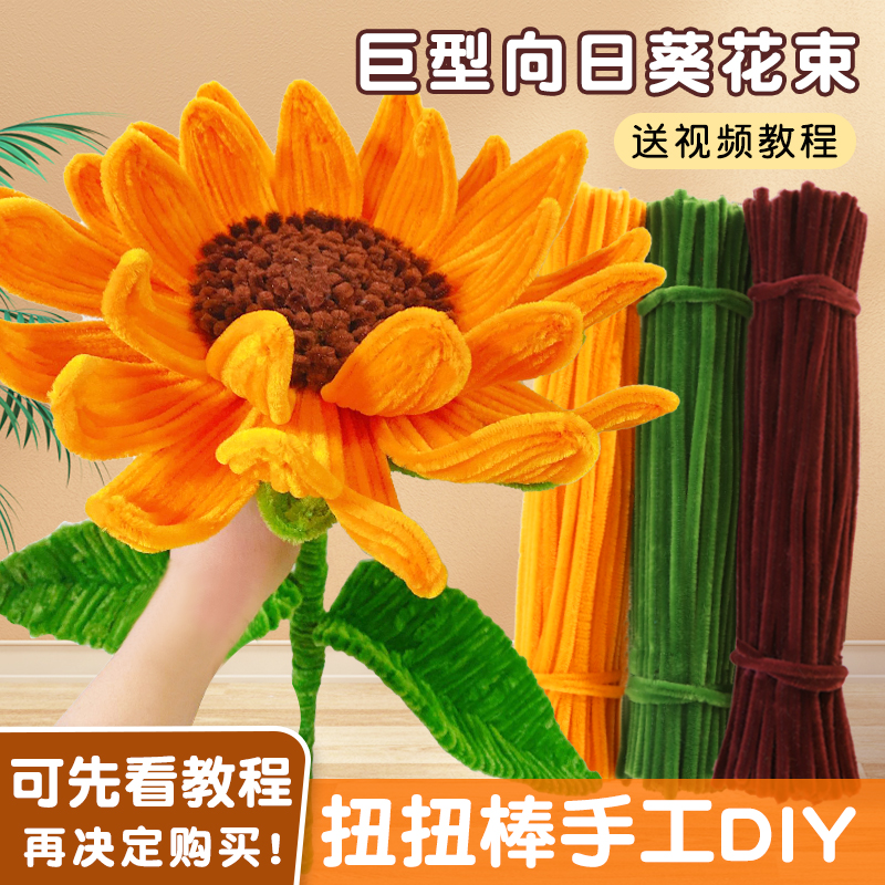 一举夺魁扭扭棒材料包扭扭棒巨型向日葵花束手工diy材料包全套一