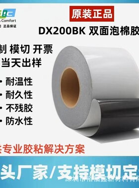DICDX200BK黑色PE基材防水耐高温耐老化双面泡棉胶带 厚0.2mm
