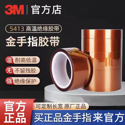正品3M5413D金手指耐高温胶带
