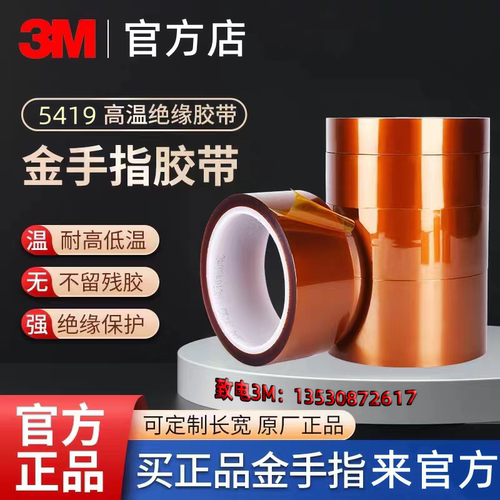 3M5419聚酰亚胺高温胶带3M官方