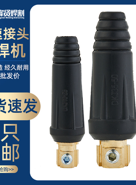 电焊机快速插头纯铜DKJ10-25焊把线插座黑色公母欧式快插全套配件
