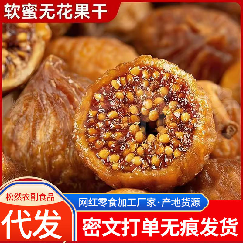 代发三蒸三晒无花果干软糯香甜水果干营养健康即食休闲零食小吃