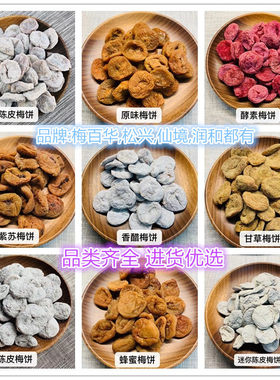 梅百华1kg1包多口味混批原味柠檬黑糖紫苏日式陈皮梅饼