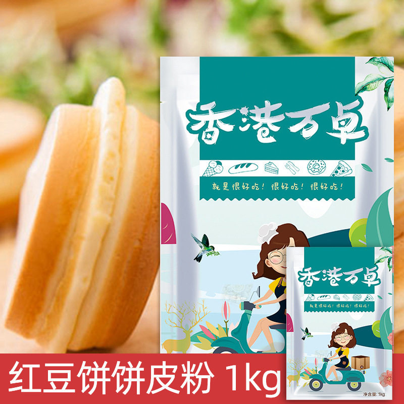 万卓 台湾车轮饼粉 红豆饼粉 专用预拌粉商用配方核心饼皮粉原料
