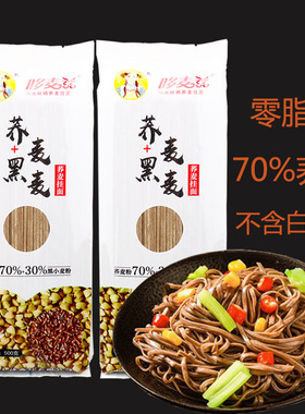 哆麦兹荞麦面条代餐主食挂面无添加白面粉待煮粮500克含量70%炒面
