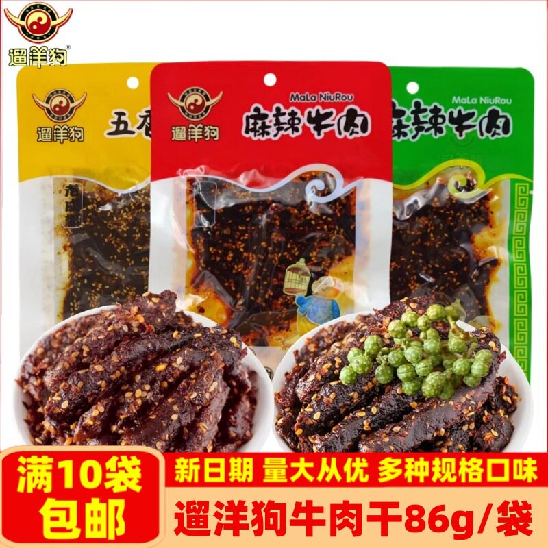 遛洋狗麻辣牛肉86g袋老成都麻辣五香青花椒牛肉干四川特产零食品
