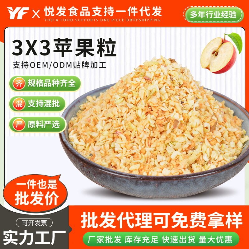 苹果粒1kg脱水苹果粒3x3苹果丁苹果干苹果粒蛋糕烘焙去皮苹果粒