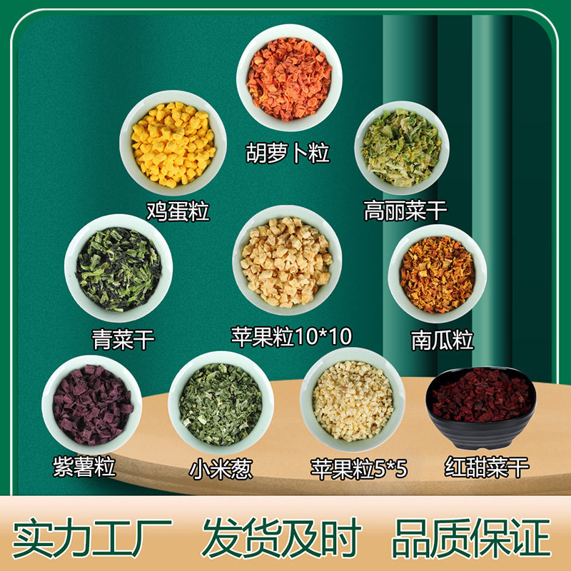 脱水蔬菜鸡蛋粒胡萝卜干包菜干南瓜干紫薯干红甜菜苹果粒1公斤起