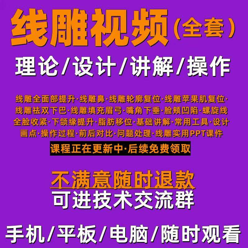 线雕视频全套全面部提升教程苹果肌复位蛋白线填充收紧大小V课程