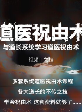 道医天医祝由十三科视频教程全集民间秘术中医祝由符口诀课程大全