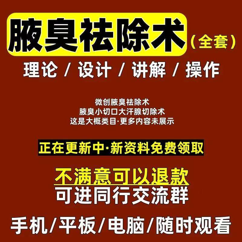 微创腋臭祛除术小切口大汗腺去狐臭教程教学参考视频,商务/设计服务,设计素材/源文件,淘宝优惠券,粉丝福利购,淘宝优惠卷